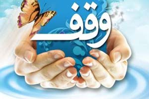 رفع تصرف موقوفه میرزا یحیی خان گلپایگان