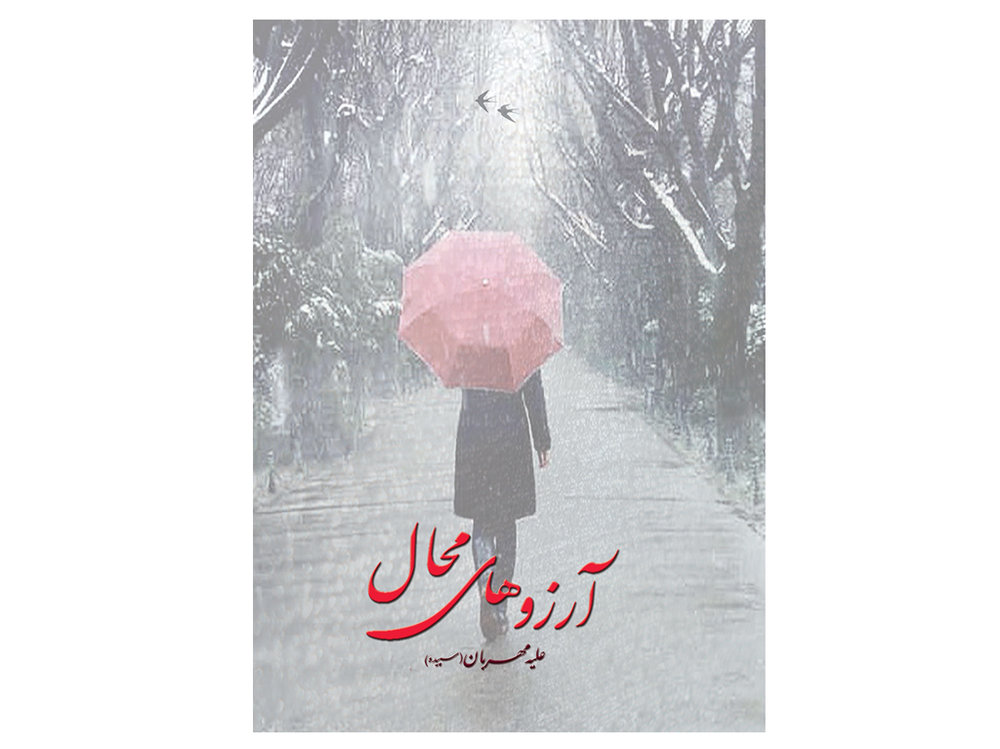 چاپ و انتشار مجموعه شعر «آرزو‌های محال» در شیراز