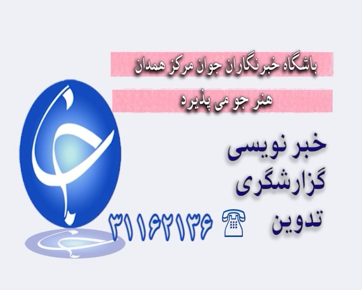 برگزاری دوره های آموزشی باشگاه خبرنگاران جوان مرکزهمدان