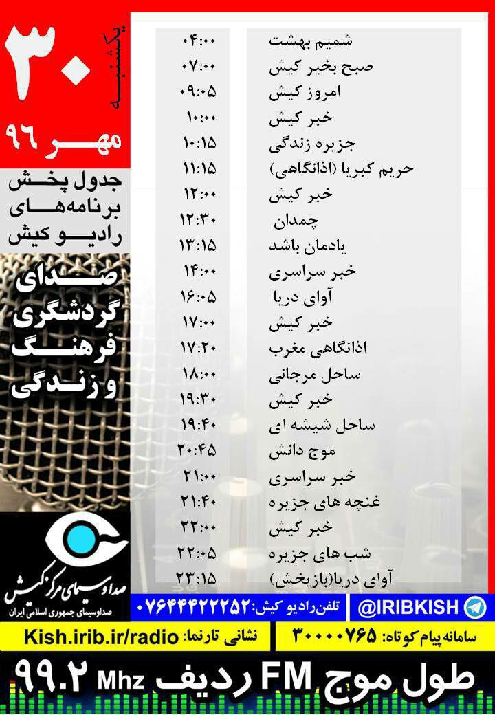 جدول پخش برنامه های رادیو کیش + لینک رادیو کیش