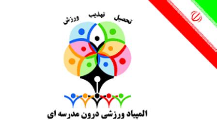افتتاح چهارمین المپیاد ورزشی درون مدرسه ای در مشهد