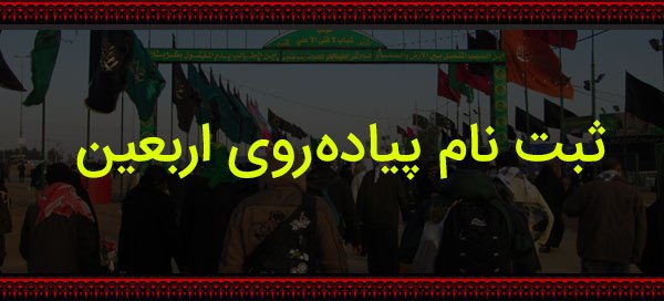 ثبت نام 19 هزار تبعه خارجی در خراسان رضوی برای پیاده روی اربعین حسینی