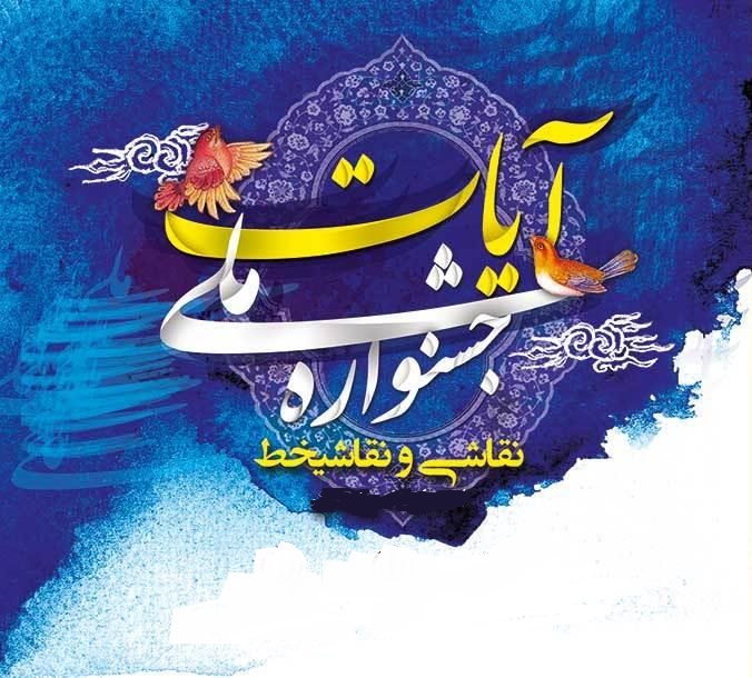 فراخوان جشنواره ملی نمایش قرآنی آیات در شیراز