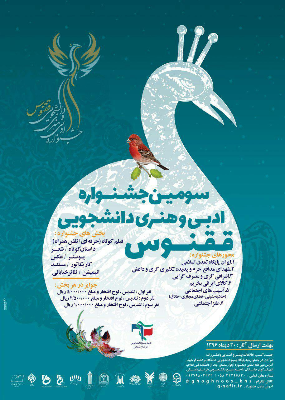 فراخوان سومین جشنواره ادبی هنری ققنوس