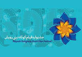 پخش آثار کوتاه جشنواره فیلم رویش در یاسوج