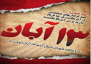 دعوت از مردم استان کرمانشاه برای حضور در راهپیمایی ۱۳ آبان