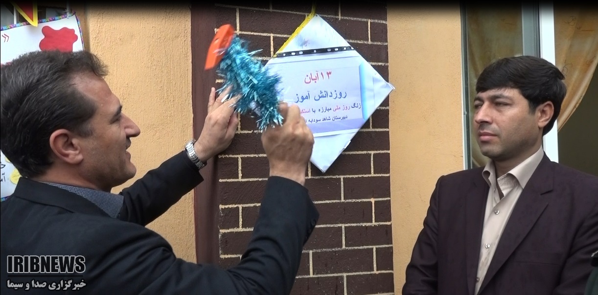 نواختن زنگ استکبار ستیزی در مدارس کردستان