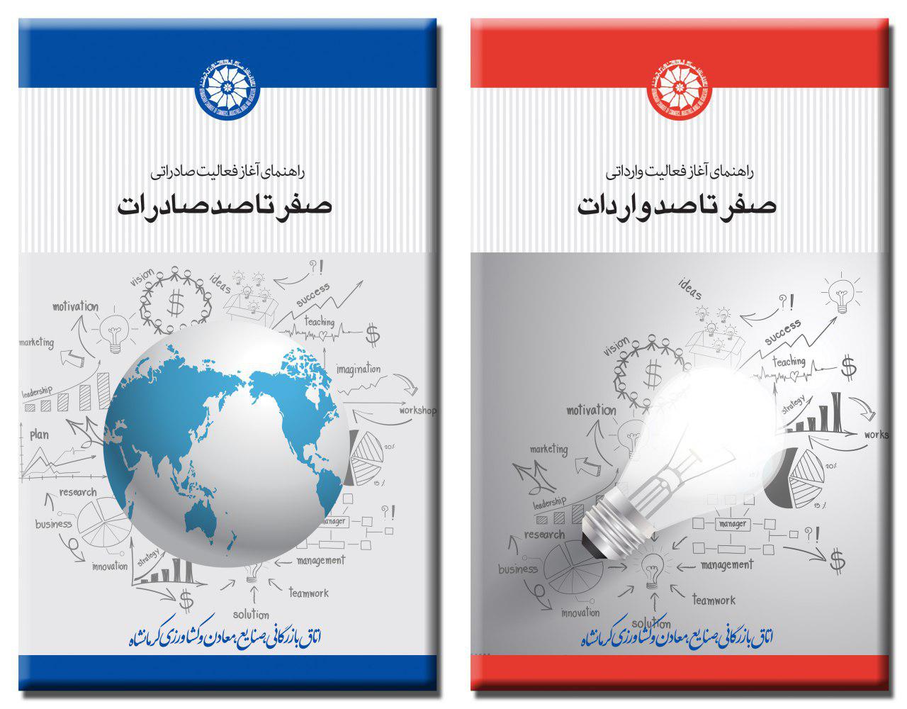 چاپ کتاب «صفر تا صد صادرات» در کرمانشاه