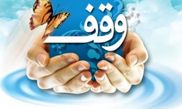 ثبت 40 وقف جدید در گیلان در سال کنونی