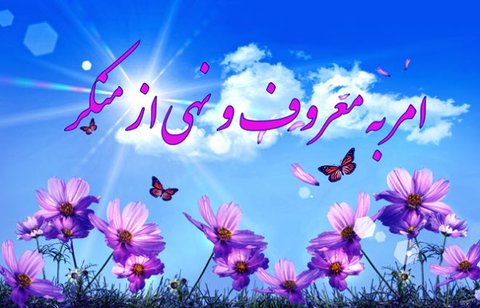 اصلاح امور جامعه با اجرای فریضه امر به معروف و نهی از منکر