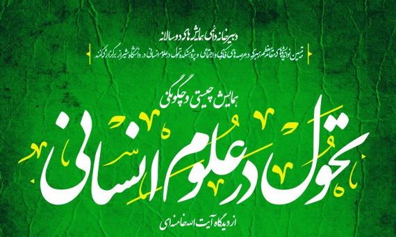همایش ملی چیستی و چگونگی تحول در علوم انسانی از دیدگاه آیت‌الله خامنه‌ای در شیراز