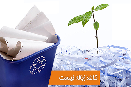 تعویض کاغذ باطله با کتاب