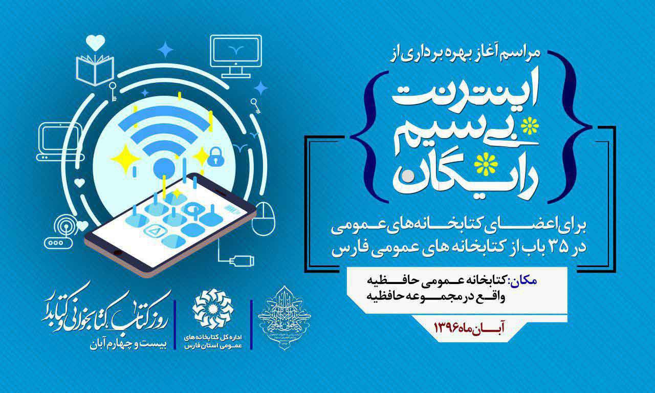 تجهیز کتابخانه‌های عمومی فارس به اینترنت بی سیم رایگان