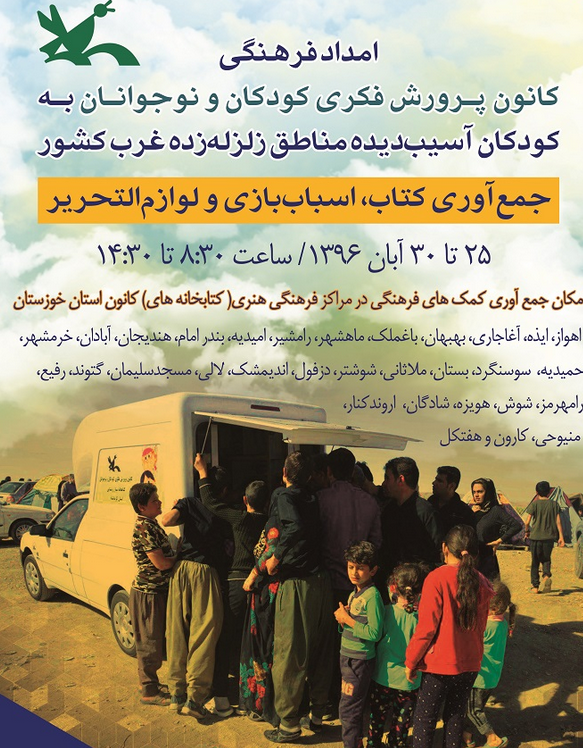 هدیه‌های فرهنگی مردم خوزستان به مردم زلزله زدگان کرمانشاه
