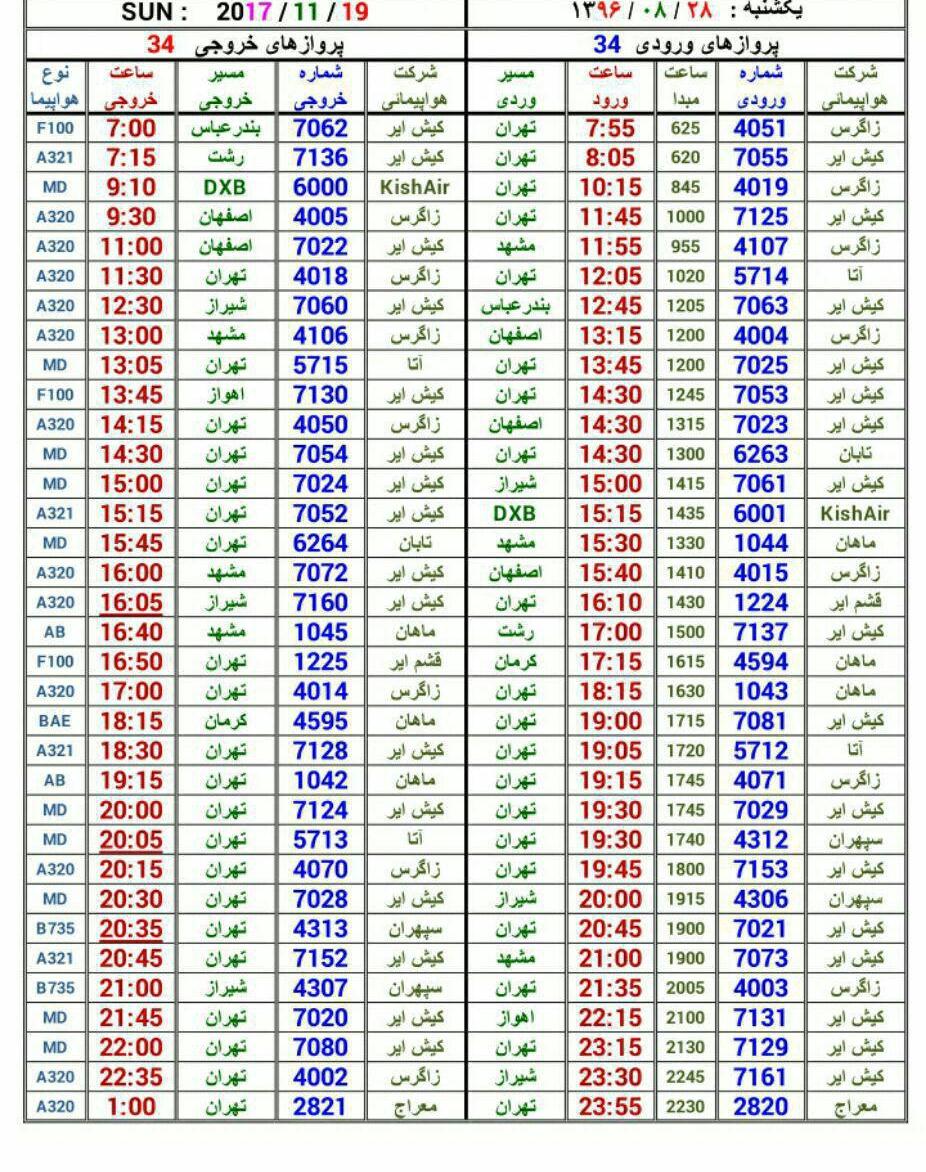 پرواز‌های یکشنبه 28 آبان فرودگاه بین المللی کیش