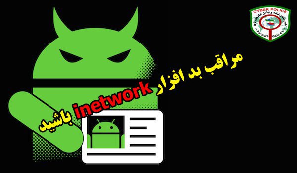 مراقب بد افزار inetwork باشید