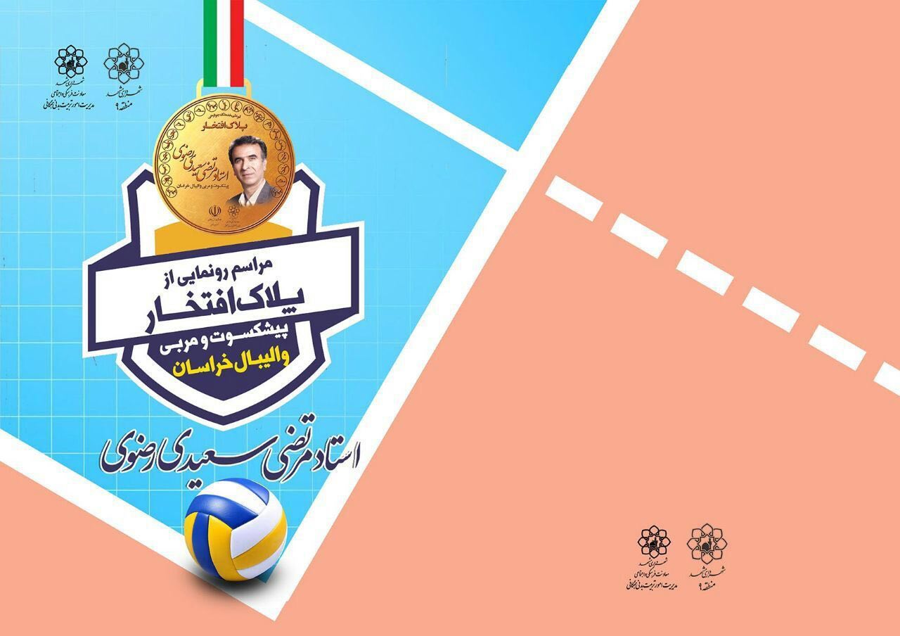 رونمایی از پلاک افتخار پیشکسوت ورزش مشهد