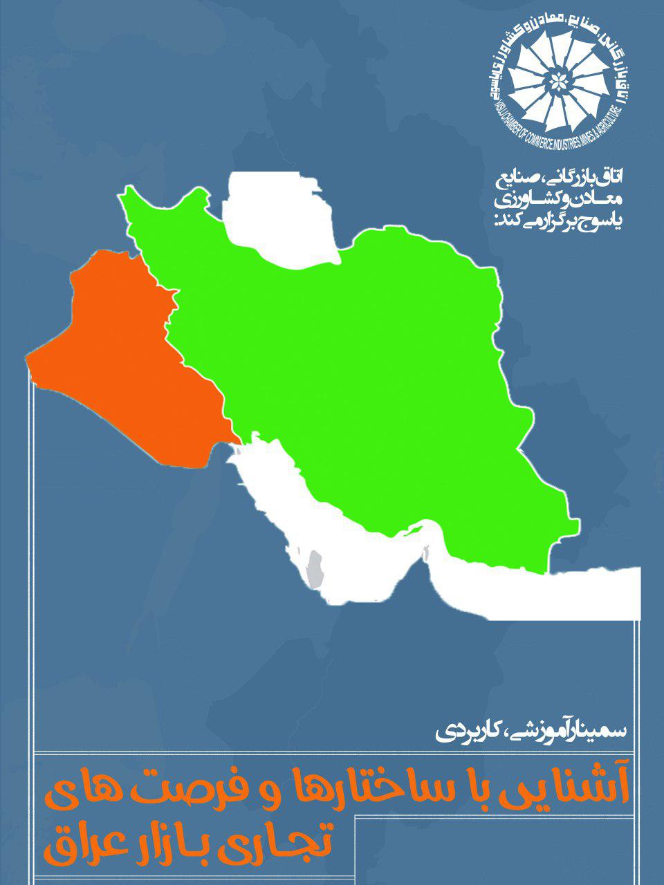 سمینار آشنایی با ساختار‌ها و فرصت‌های تجاری بازار عراق در یاسوج