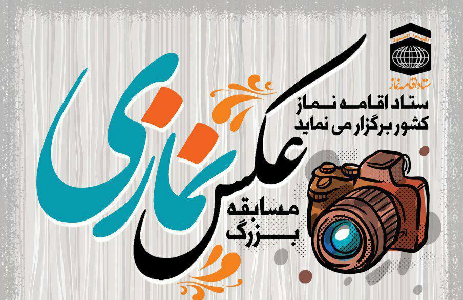 فراخوان مسابقه عکس نمازی در شیراز