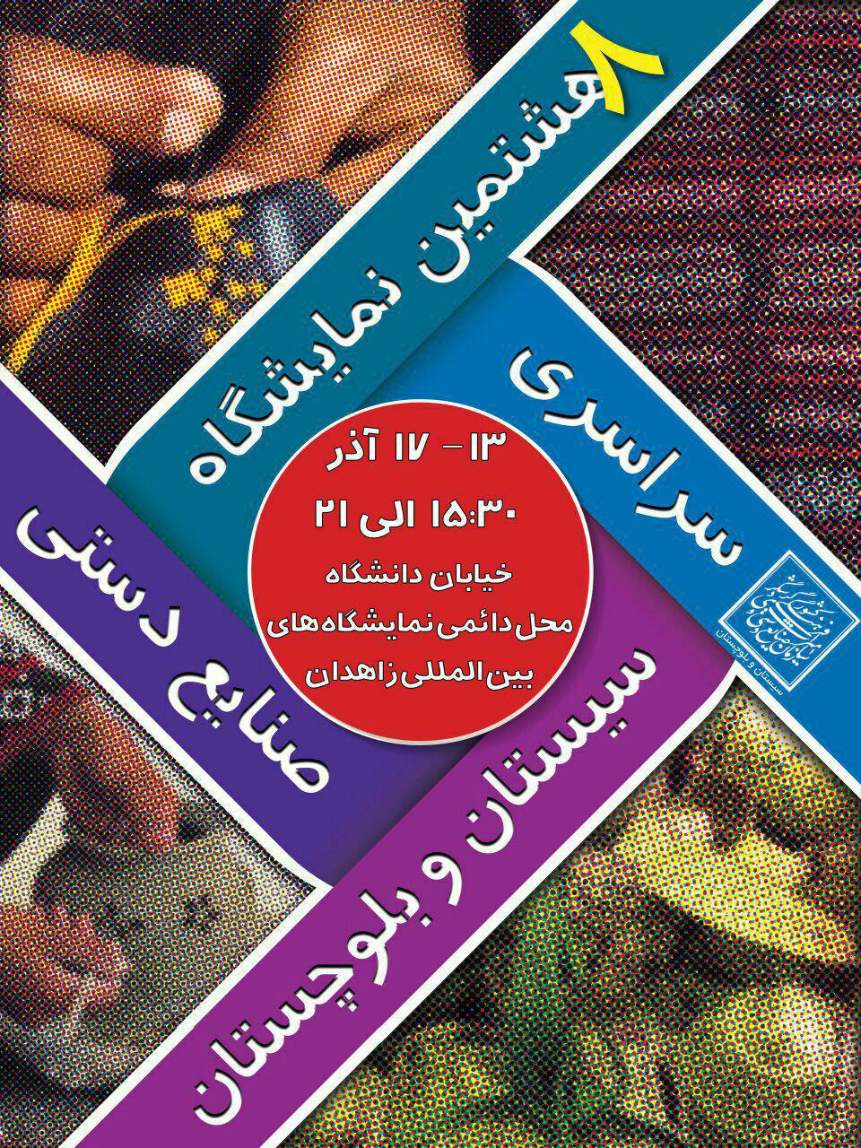 افتتاح هشتمین نمایشگاه سراسری صنایع دستی در زاهدان