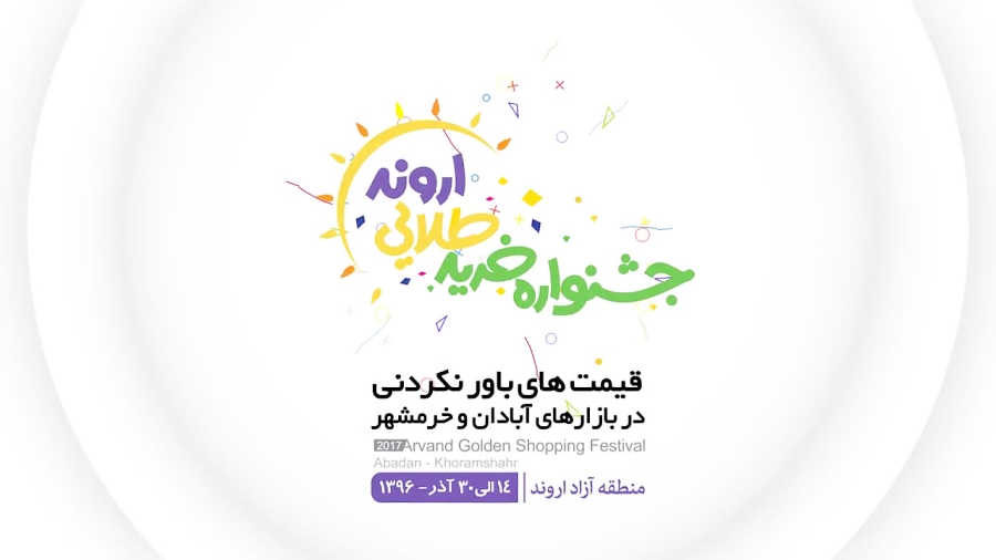 جشنواره طلایی اروند شانسی برای بازار منطقه