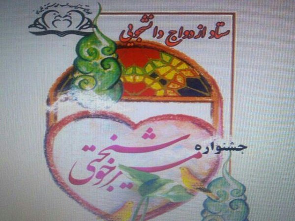 برگزاری دومین همایش از سلسله همایش های ششمین جشنواره مسیر خوشبختی در مشهد