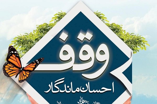 ثبت وقف 950 میلیون ریالی در سبزوار