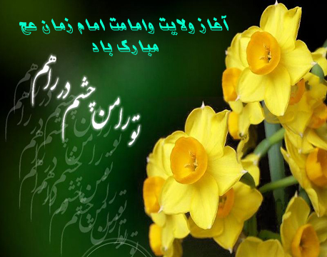 آغاز امامت امام زمان(عج)، زمانی برای شادی منتظران 