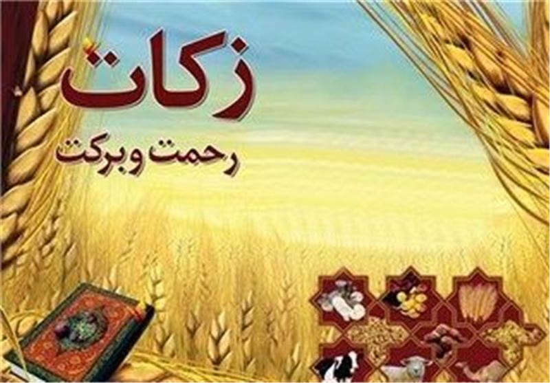 جمع آوری 18 میلیارد ریال زکات در ایلام در سال گذشته