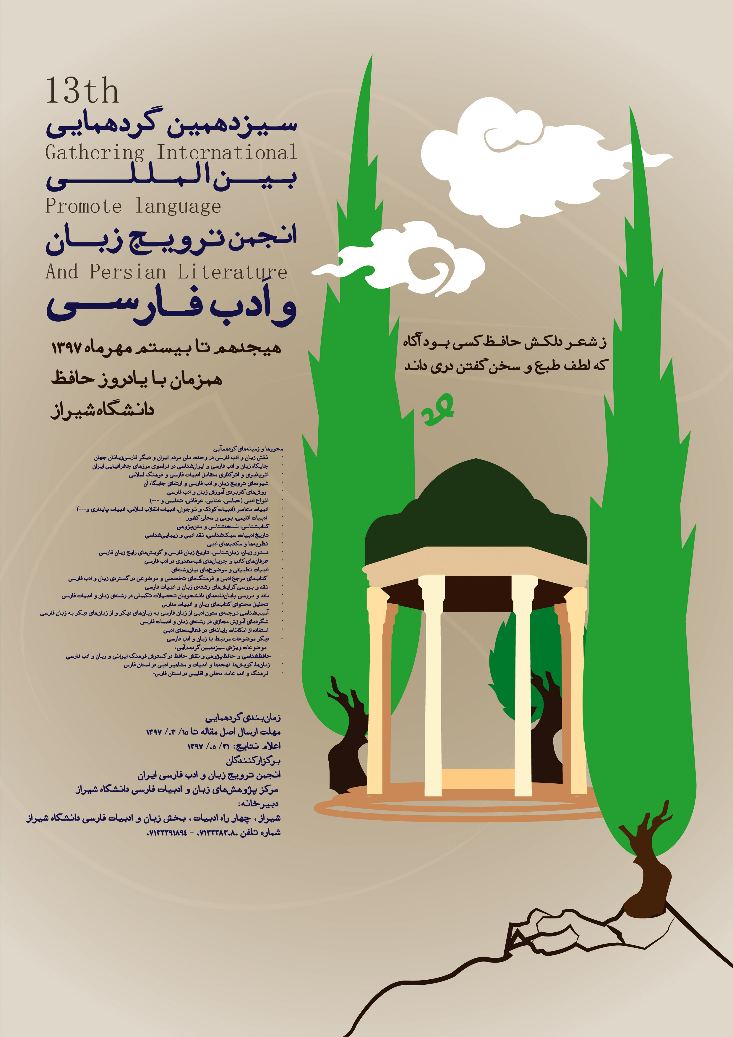 فراخوان همایش بین المللی انجمن ترویج زبان و ادب فارسی