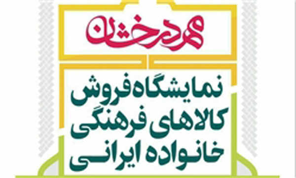 ادامه فعالیت نمایشگاه کالاهای ایرانی و شهربازی معارفی در مرکز همایش های آستان قدس رضوی