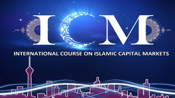 دهمین نشست بین المللی بازار سرمایه اسلامی (ICM) برگزار می شود