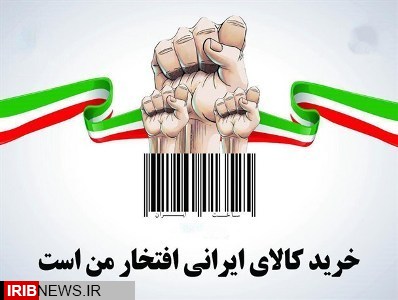 خرید کالای ایرانی سبب ایجاد اشتغال پایدار در استان