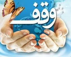 وقف زمین در جهرم