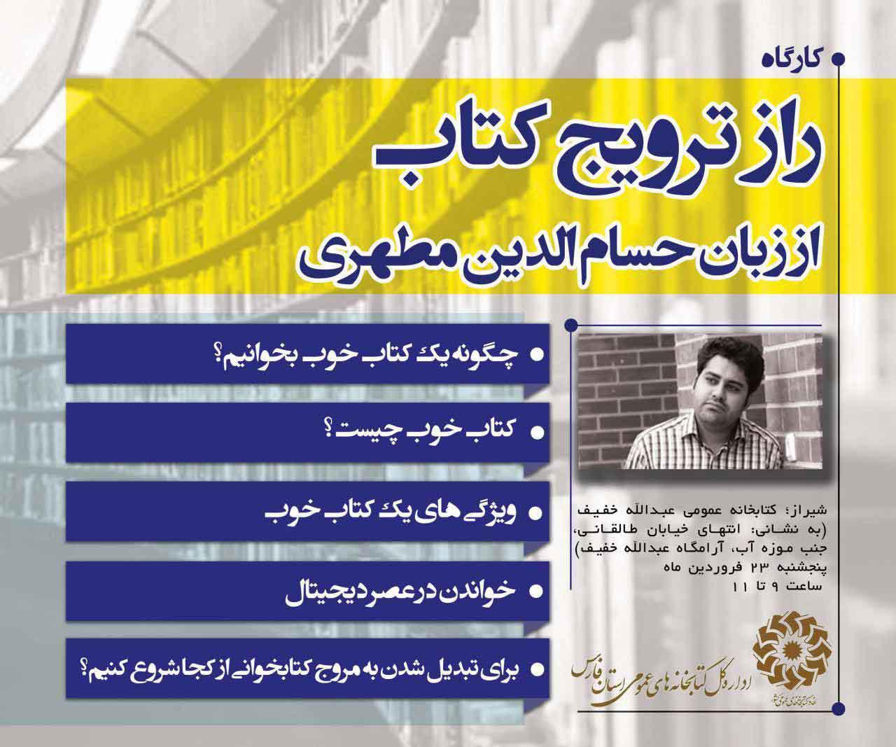 برگزاری کارگاه «راز ترویج کتاب» در شیراز