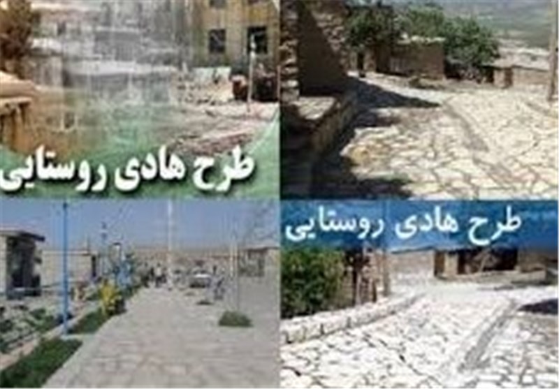 ۷۰۰ میلیارد ریال اعتبار طرح هادی در روستا‌ها اجرای طرح هادی در هزار روستای فارس