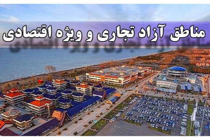 شرایط تأمین ارز برای واردات کالا و خدمات به مناطق آزاد تجاری