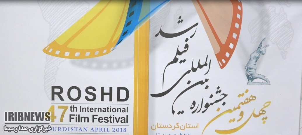 آغاز جشنواره بین المللی فیلم رشد در کُردستان