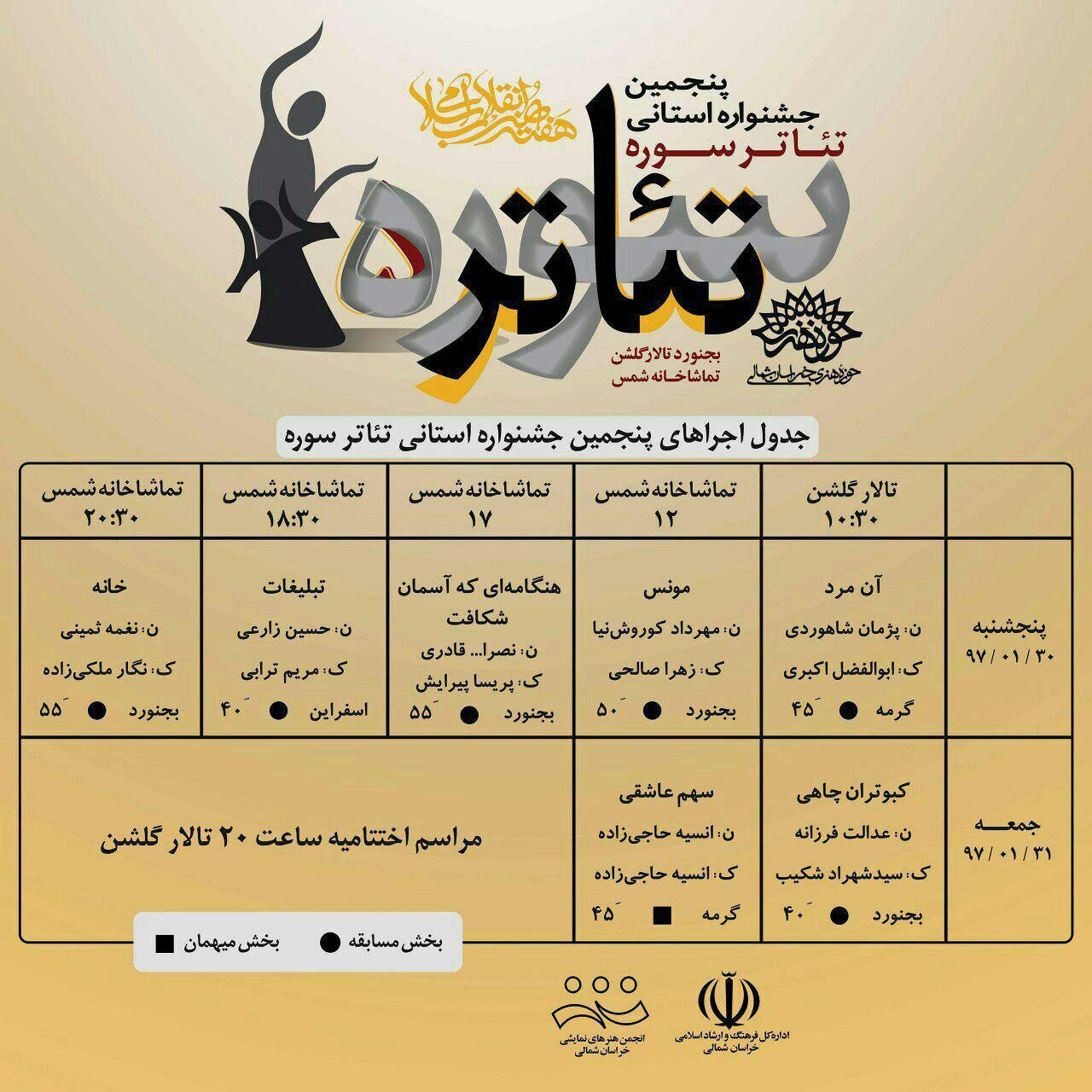 نمایش آثار جشنواره استانی تئاتر سوره، فردا در بجنورد
