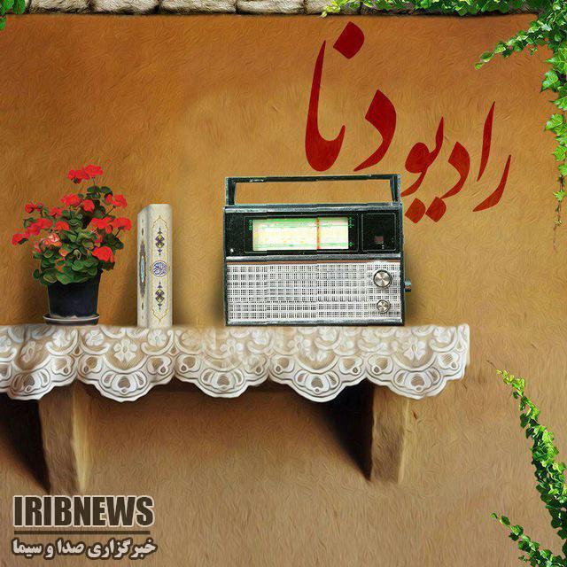 زمان پخش برنامه های امروز رادیو شبکه دنا