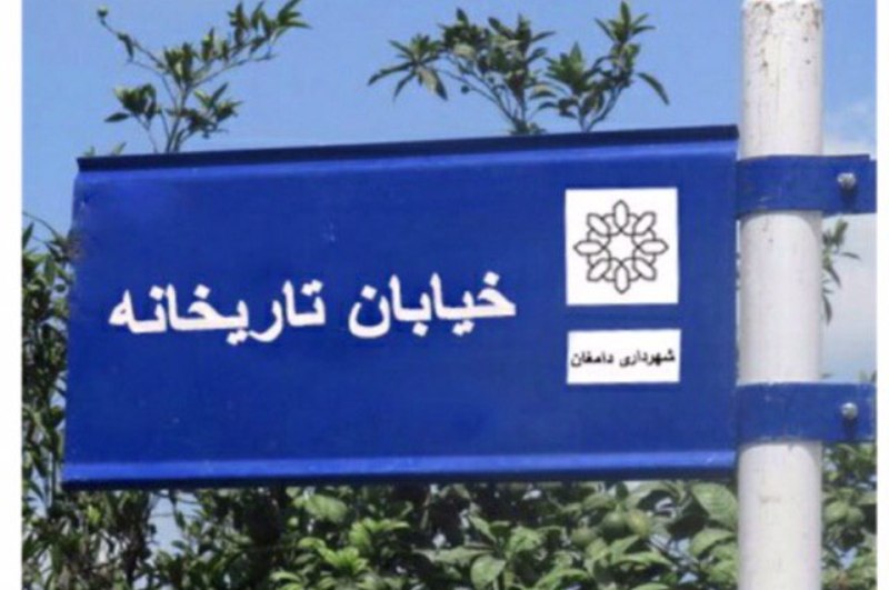 نامگذاری خیابانی در دامغان به نام 