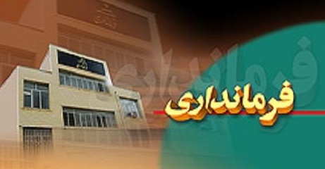 معاونت امنیتی انتظامی در فرمانداری مشهد تشکیل شد