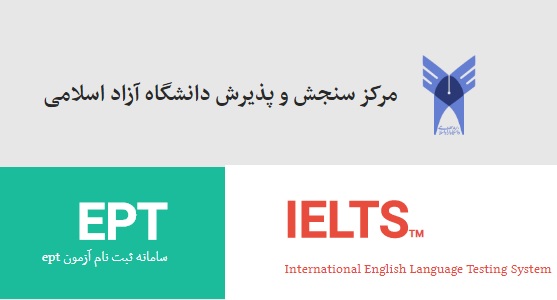 اعلام نتایج آزمون EPT دی دانشگاه آزاد