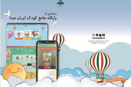 رونمایی از پایگاه جامع کودک ایران صدا