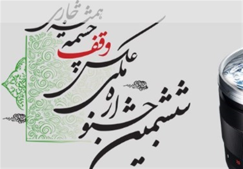 فارس میزبان جشنواره ملی عکس وقف