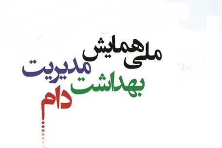 همایش ملی مدیریت بهداشت دام در شیراز