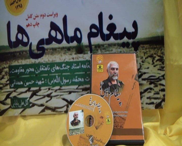 رونمایی از کتاب صوتی پیغام ماهی‌ها در همدان