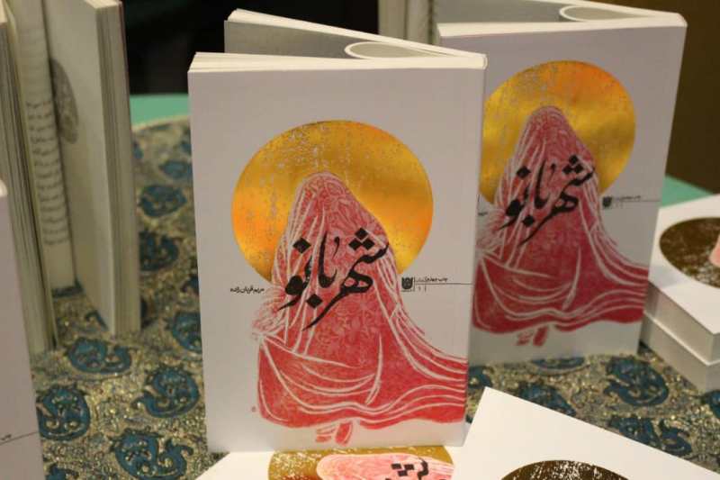 کتاب 'شهربانو' روایتگر دلبستگی های یک مادر شهید رونمایی شد
