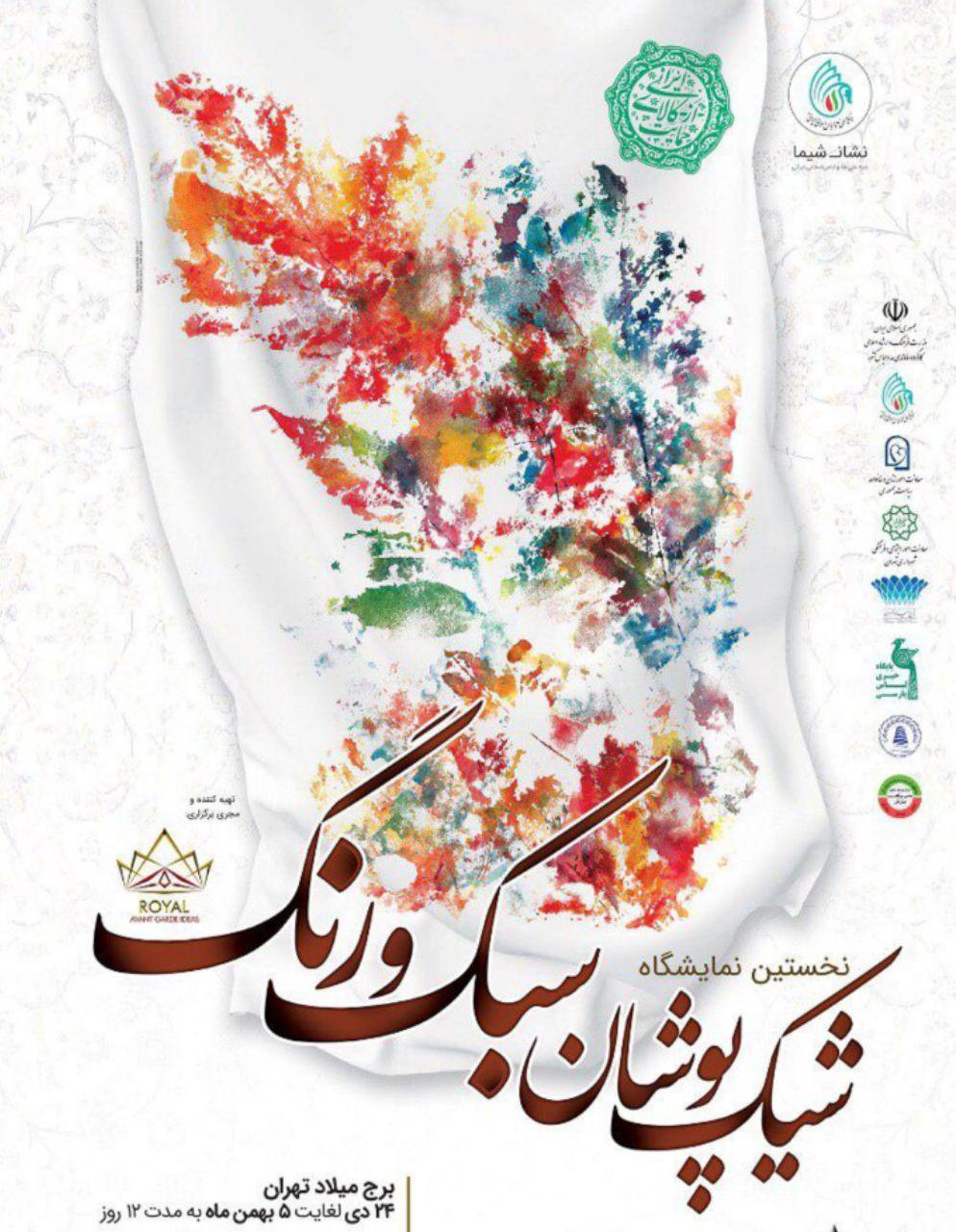نمایشگاه عرضه پوشاک ایرانی