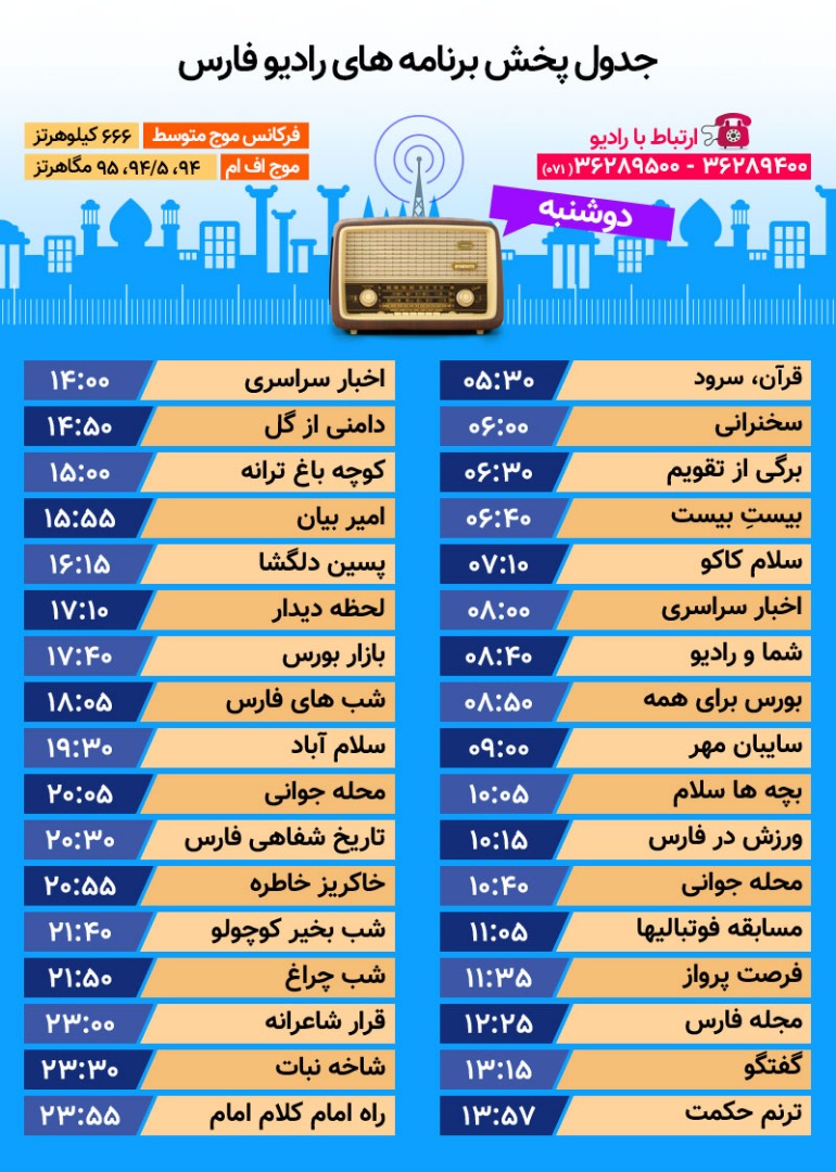 جدول پخش رادیو فارس دوشنبه بیست و چهارم دی